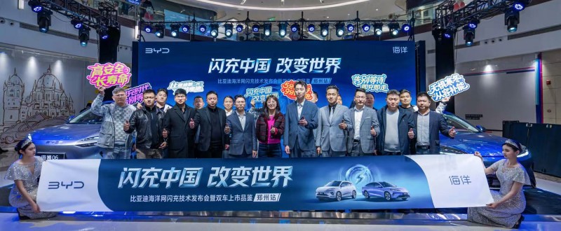 展现闪充科技，比亚迪海洋网闪充技术发布会暨双车上市品鉴·郑州站